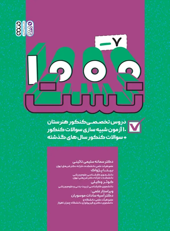 جلد کتاب 1000-7 تست دروس تخصصی کنکور هنرستان