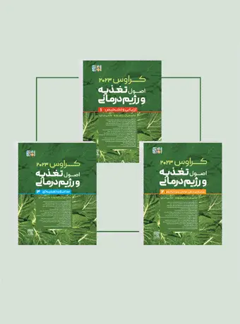 جلد کتاب باکس 3 جلدی کتاب کراوس 2023 | اصول تغذیه و رژیم درمانی