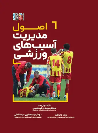 جلد کتاب اصول مدیریت اسیب های ورزشی