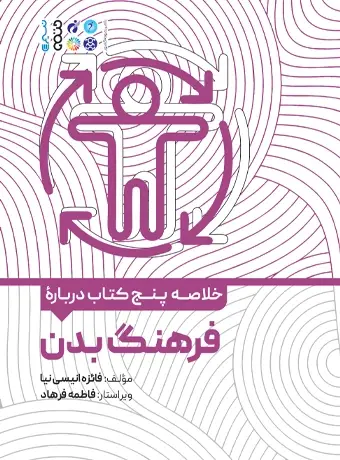 جلد کتاب خلاصه پنج کتاب درباره فرهنگ بدن