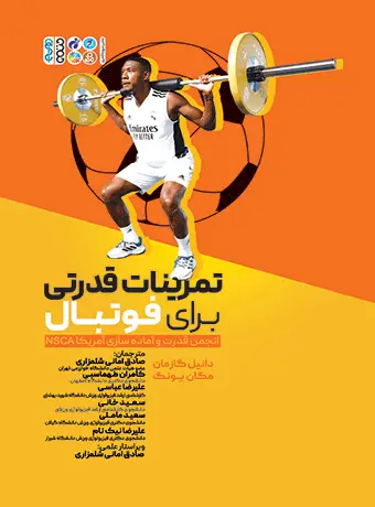 جلد کتاب تمرینات قدرتی برای فوتبال(مگان یونگ)