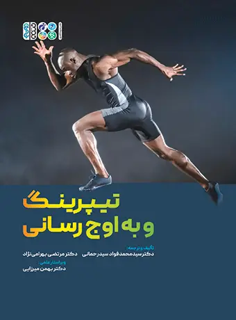 جلد کتاب تیپرینگ و به اوج رسانی