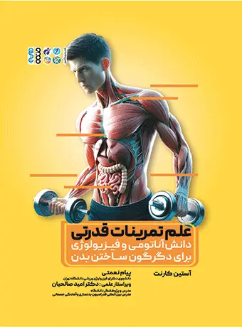 جلد کتاب علم تمرینات قدرتی