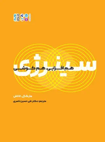 جلد کتاب سینرژی هم افزایی و هم کوشی