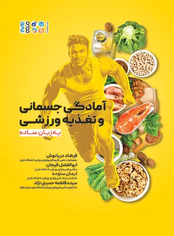 جلد کتاب امادگی جسمانی و تغذیه ورزشی به زبان ساده