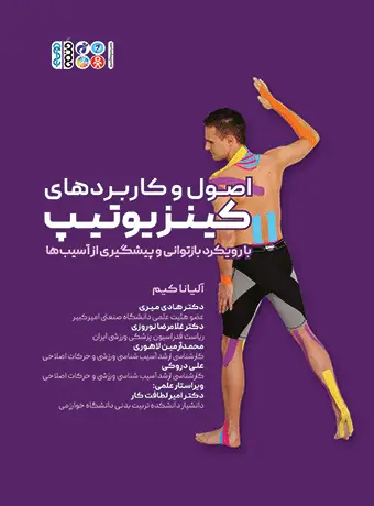 جلد کتاب اصول و کاربردهای کینزیوتیپ با رویکرد بازتوانی و پیشگیری از اسیب ها