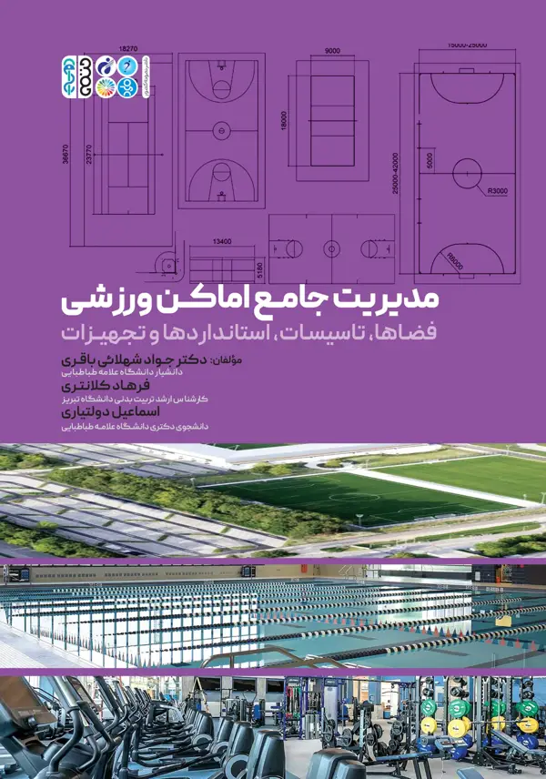 جلد کتاب مدیریت جامع اماکن ورزشی
