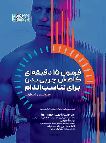 جلد کتاب فرمول 15 دقیقه ای کاهش چربی بدن برای تناسب اندام