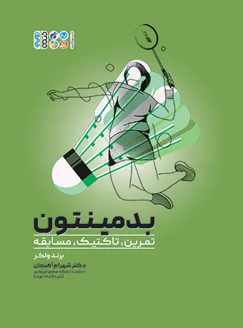 جلد کتاب بدمینتون (تمرین، تاکتیک، مسابقه)