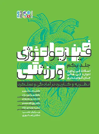 جلد کتاب فیزیولوژی ورزشی پاورز (جلد اول)