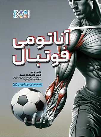 جلد کتاب اناتومی فوتبال