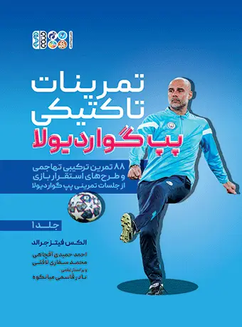 جلد کتاب تمرینات تاکتیکی پپ گواردیولا جلد1