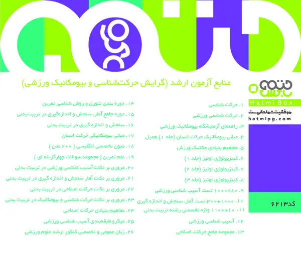 جلد کتاب حرکت شناسی و بیومکانیک ورزشی (مبتدی تا پیشرفته)