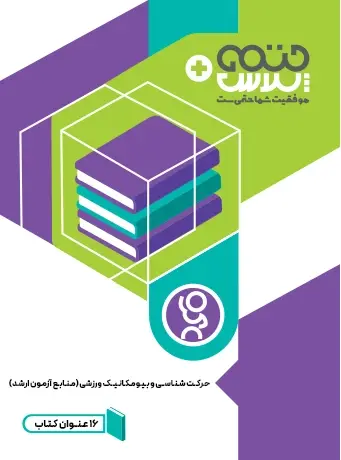 جلد کتاب حرکت شناسی و بیومکانیک ورزشی (منابع ازمون ارشد)