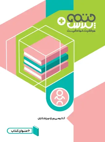 جلد کتاب مجموعه کتاب های اناتومی ویژه ورزشکاران