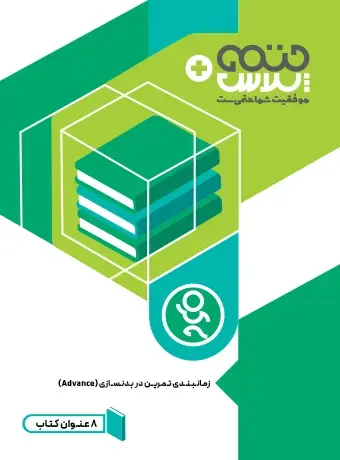 جلد کتاب زمانبندی تمرین در بدنسازی (Advance)