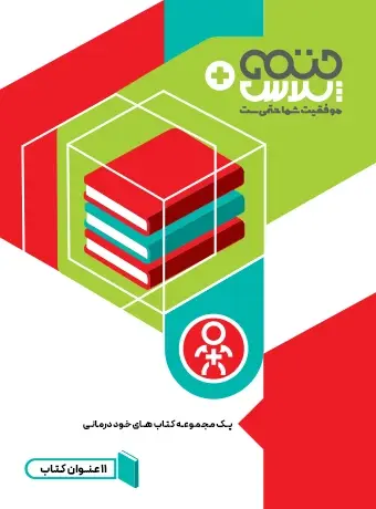 جلد کتاب پک مجموعه کتاب های خوددرمانی