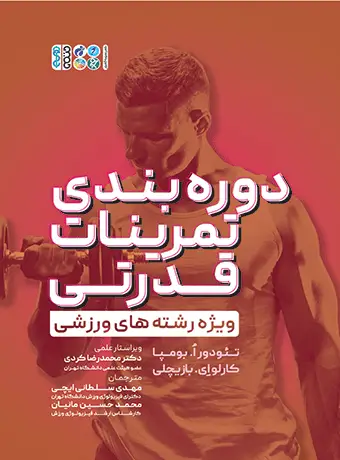 جلد کتاب دوره بندی تمرینات قدرتی ویژه رشته های ورزشی