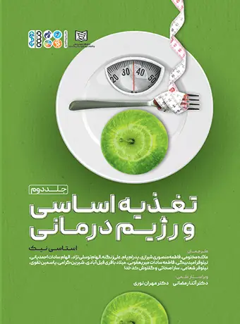 جلد کتاب تغذیه اساسی و رژیم درمانی 2 (جلد دوم)