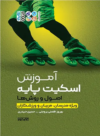 جلد کتاب اموزش اسکیت پایه