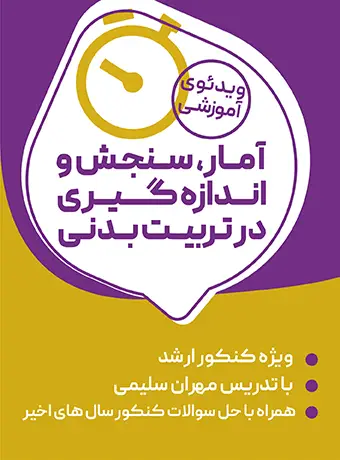 جلد کتاب دوره جامع امار، سنجش و اندازه گیری در تربیت بدنی