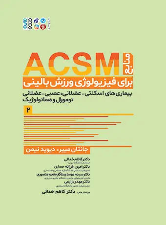 جلد کتاب منابع ACSM برای فیزیولوژی ورزش بالینی جلد دوم