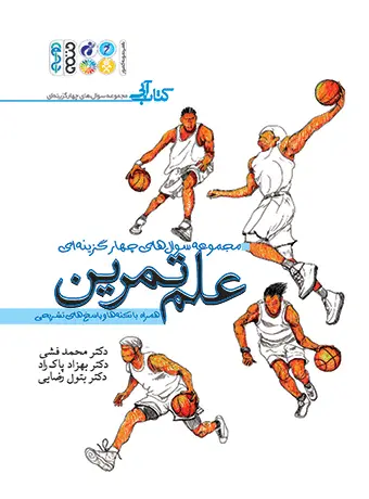 جلد کتاب علم تمرین (مجموعه سوالات چهارگزینه ای)
