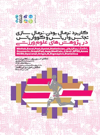 جلد کتاب کاربرد نرمال بودن و نرمال سازی، تجانس واریانس و کوواریانس در پژوهش های علوم ورزشی