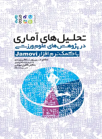 جلد کتاب تحلیل های اماری در پژوهش های علوم ورزشی (با کمک نرم افزار Jamovi)