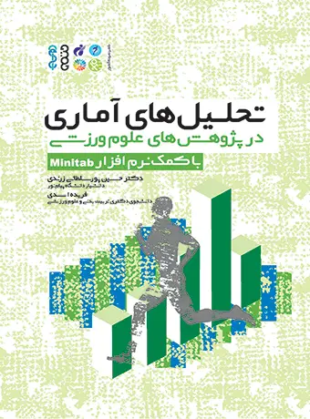 جلد کتاب تحلیل های اماری در پژوهش های علوم ورزشی (با کمک نرم افزار Minitab)