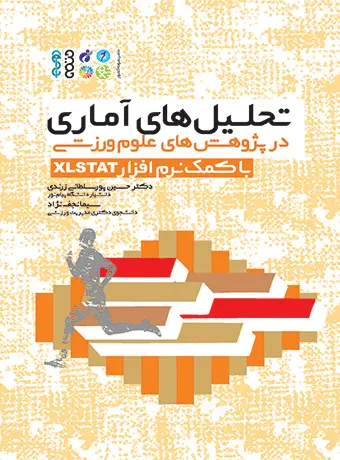 جلد کتاب تحلیل های اماری در پژوهش های علوم ورزشی با XLSTAT