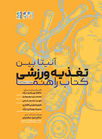 جلد کتاب تغذیه ورزشی کتاب راهنما (انیتا بین)
