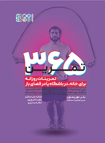 جلد کتاب 365 تمرین (تمرینات روزانه برای خانه، در باشگاه یا فضای باز)