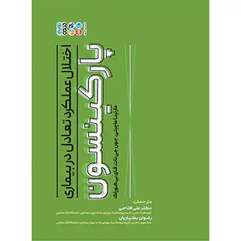 جلد کتاب اختلال عملکرد تعادل در بیماری پارکینسون