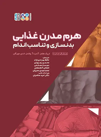 جلد کتاب هرم مدرن غذایی بدنسازی و تناسب اندام