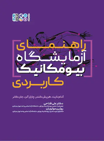 جلد کتاب راهنمای ازمایشگاه بیومکانیک کاربردی