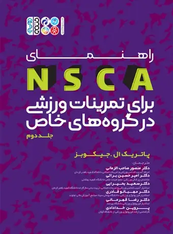 جلد کتاب راهنمای NSCA برای تمرینات ورزشی در گروه های خاص جلد دوم