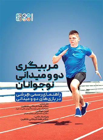 جلد کتاب مربیگری دو و میدانی نوجوانان