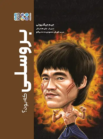 جلد کتاب بروسلی که بود؟