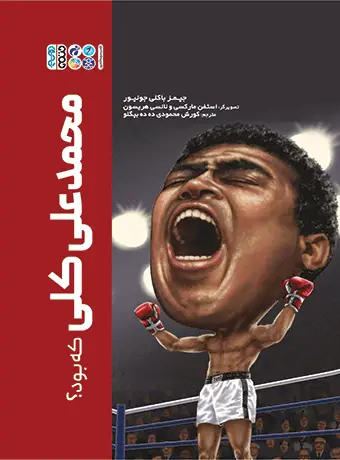 جلد کتاب محمد علی کلی که بود؟