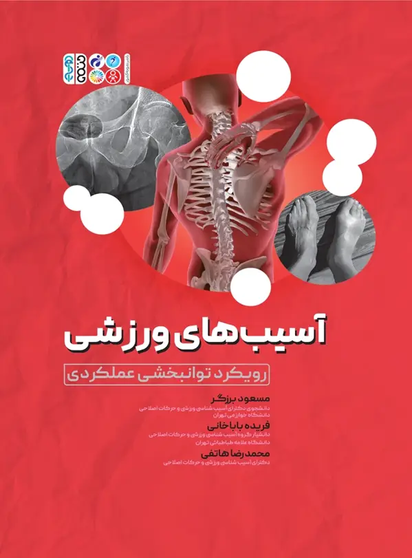 جلد کتاب اسیب های ورزشی رویکرد توانبخشی عملکردی
