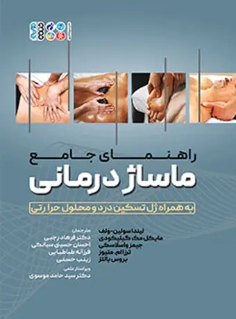 جلد کتاب راهنمای جامع ماساژ درمانی به همراه ژل تسکین درد و محلول حرارتی