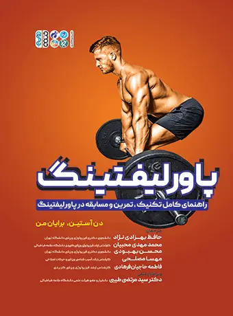 جلد کتاب پاورلیفتینگ