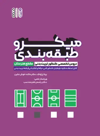 جلد کتاب میکروطبقه بندی دروس تخصصی کنکور تربیت بدنی