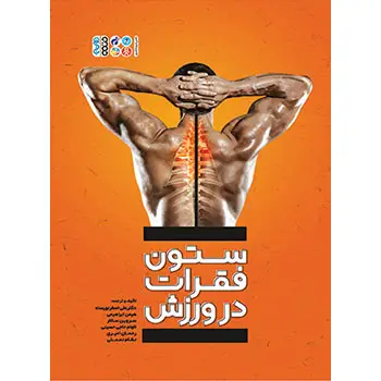 جلد کتاب ستون فقرات در ورزش