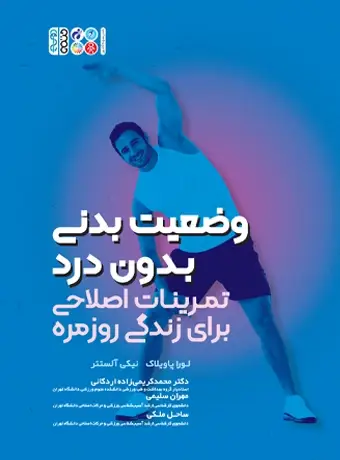 جلد کتاب وضعیت بدنی بدون درد تمرینات اصلاحی برای زندگی روزمره