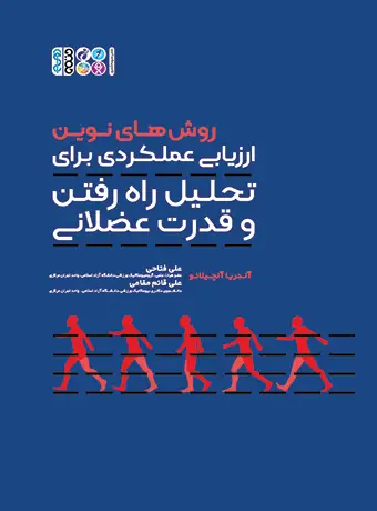 جلد کتاب روش های نوین ارزیابی عملکردی برای تحلیل راه رفتن و قدرت عضلانی
