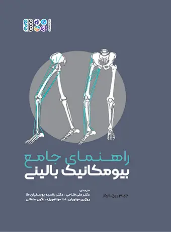 جلد کتاب راهنمای جامع بیومکانیک بالینی