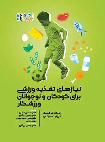 جلد کتاب نیازهای تغذیه ورزشی برای کودکان و نوجوانان ورزشکار