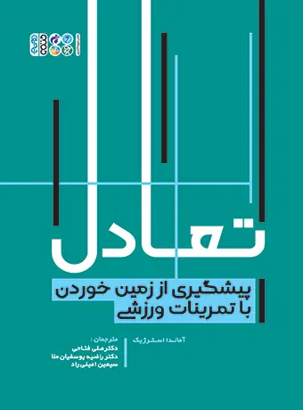 جلد کتاب تعادل پیشگیری از زمین خوردن با تمرینات ورزشی
